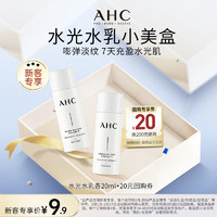 AHC水光水乳旅行套装(水20ml+乳20ml)补水保湿淡纹 妇女女神节礼物