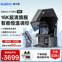 ELEGOO 3d打印机光固化家用土星4U 10寸12K 16K