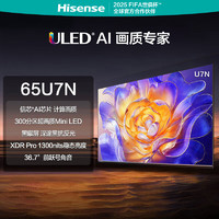 海信 Hisense 电视U7N 65英寸 ULED X参考级影像 精控光 Mini LED 信芯AI画质芯片 Pro 液晶电视机 65英寸