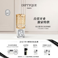 DIPTYQUE 蒂普提克 限定旋转烛罩生日礼物送女友