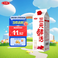 三元 鲜活牛乳 950ml