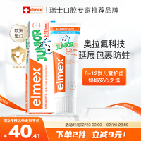 Elmex 艾美适 儿童防蛀牙膏 瑞士版 薄荷香型 59g 6-12岁