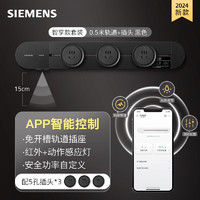 西门子 SIEMENS 轨道插座 智享款套装 智能互联 明装  插排 8kW大功率 50cm轨道+3个五孔