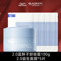 瑷尔博士 Dr.Alva【推广5】2.0蓝胖子卸妆膏霜温和卸妆洁面不刺激保湿亲肤干油皮 卸妆面膜组合