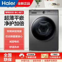 百亿补贴：海尔 Haier 10KG全自动滚筒洗衣机高洗净比1.1一级变频超薄平嵌智能投放