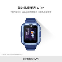 华为 HUAWEI 4 Pro 4G儿童智能手表 52mm 蓝色塑胶表壳 蓝色硅胶表带（GPS、北斗）