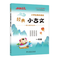 快捷语文小学生经典小古文每日诵读传统古诗文古诗词一二三四五六年级语文素养启蒙读本100篇 官方旗舰店