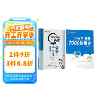 华夏万卷 楷书字帖 田英章7000常用字 楷书技法教程字帖 学生成人初学者临摹硬笔钢笔练字帖