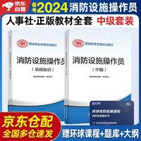 备考2024 消防设施操作员2023教材中级+基础知识 套装2本 消防行业特有工种职业培训与技能鉴定统编教材