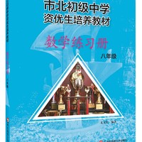 市北初资优生培养教材 八年级数学练习册（修订版）