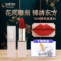 索菲欧 SOFFIO 口红女哑光红棕不易沾杯滋润保湿素颜润泽唇膏唇釉变色妇女节礼物