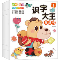 《儿童识字大王贴纸书幼儿认字贴贴画》（全8册）