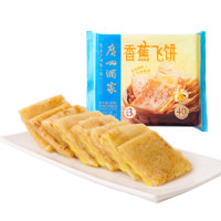 利口福 广州酒家 香蕉飞饼 360g（早餐任选6件）