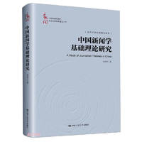 中国新闻学基础理论研究（中国新闻传播学自主知识体系建设工程；当代中国新闻理论研究）