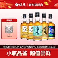 百亿补贴：梅见 青梅酒12度150ml*5瓶原味/金桂风味/青柑风味/超酸版超值组合