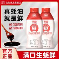 百亿补贴：加加 零添加挤挤瓶装珍品南沙蚝油500g家用0添加防腐剂厨房调味品