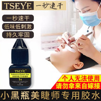 Tseye 1秒专业美睫师胶水嫁接假睫毛胶水美睫店专用胶水持久速干黑色 1秒美睫店胶水 4ml 4ml小瓶装