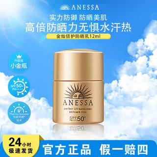 移动端、京东百亿补贴：SHISEIDO 资生堂 安耐晒防晒霜防水防汗防紫外线学生军训持久护肤品旅行装中小样 高倍防晒小金瓶12ml