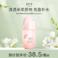 美加净 酵米焕活保湿红米精华水150ML 新升级抗老补水爽肤水滋润不腻