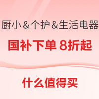 生活电器、吹卷电器全国立减15%，含超全小家电补贴城市一览