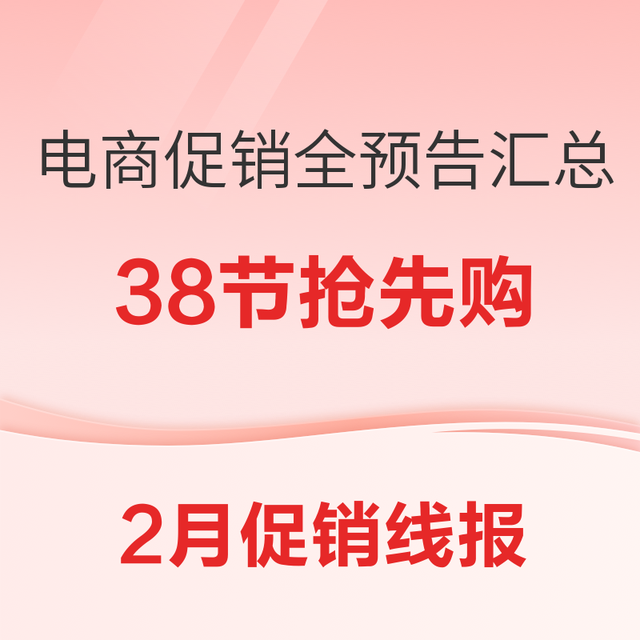 促销线报丨2月：电商主题促销全预告汇总