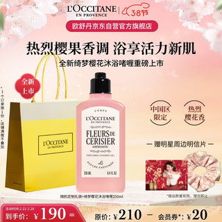 L'OCCITANE 欧舒丹 沐浴露新品绮梦樱花沐浴啫喱250ml清洁滋润保湿留香女神节礼物女