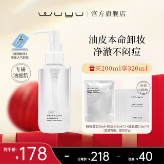 无语 WUYU 卸妆油 天然植萃水感温和深层清洁200ml