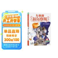 大侦探福尔摩斯小学生版第二辑 7六个拿破仑