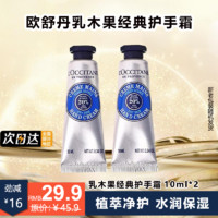 L'OCCITANE 欧舒丹 乳木果经典护手霜秋冬保湿滋润男女士润手霜生日礼物伴手礼便携 乳木果护手霜10ml 2支