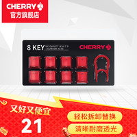 CHERRY 8Key樱桃透光原厂键帽套装机械键盘键帽更换增补键帽 8键套装