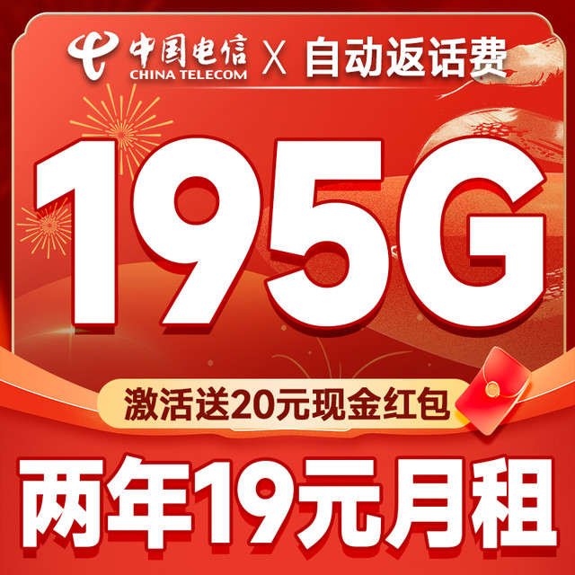 中国电信 畅享卡 两年19元月租（运营商自动返费+次月起195G全国流量+首月免月租+畅享5G）激活送20元支付宝红包