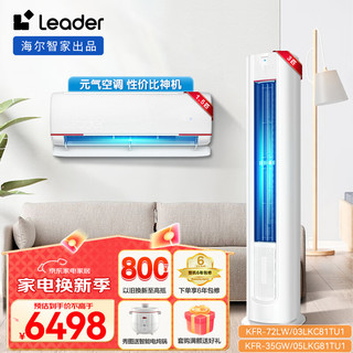 Leader 空调套装海尔智家出品元气新一级能效变频节能 家用客厅卧室空调套餐KFR-35GW/05LKG81TU1 3匹柜机+1.5匹挂机