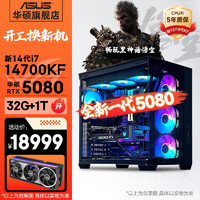 华硕 ASUS 海景房14代i7 14700KF/RTX4060Ti/4070SUPER黑神话悟空水冷电竞游戏吃鸡台式电脑主机diy组装整机 规格五丨新i9 14900KF/RTX4090D