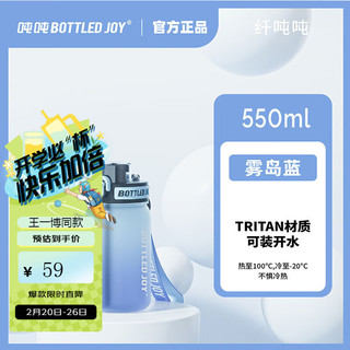 波特的乔伊 BOTTLED JOY 太空杯渐变Tritan运动水壶 雾岛蓝+Tritan+不含BPA 0.55L