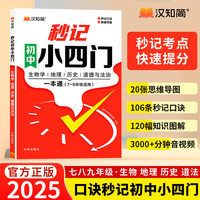 汉知简初中秒记小四门政治地理生物历史7-9年级初中通用初中小四门知识点汇总必背知识点高频考点击破 秒记初中小四门 7-9年级