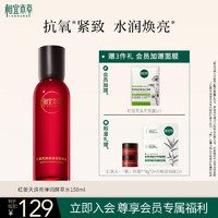 相宜本草 红景天焕亮弹润酵萃水150ml（保湿紧致）妇女节