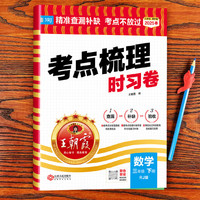 《25版王朝霞考点梳理时习卷》（年级科目任选）