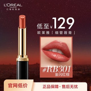 L'OREAL PARIS 欧莱雅细管口红RB301金闪红棕缎光滋润素颜显白唇膏女神节礼物送女友