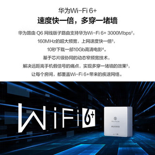 华为Q6网线版 一拖二WiFi6家用全千兆无线路由器分布式套装全网通