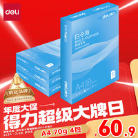 得力 白令海A4打印纸 70g500张*4包一箱 双面高性价比复印纸 整箱2000张 7773