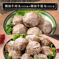 百分百正宗潮汕 牛肉丸*1000g+牛筋丸*1000g（火锅好搭档）