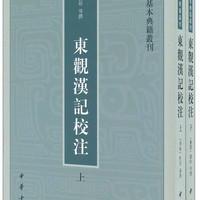 中国史学基本典籍丛刊：东观汉记校注