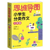 思维导图小学生分类作文三年级 小蜜蜂作文