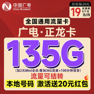 中国广电 China Broadcast 正龙卡19月租（首月免租+135G通用流量+本地归属+12年套餐）激活赠20元红包