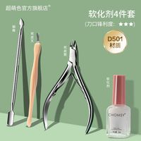 超萌色 CHOMSY 美甲工具死皮剪钳美甲店专用工具套装修指甲钢推去死皮软化剂全套 D-501银软化剂 4件 套