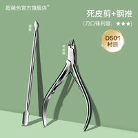 超萌色 CHOMSY 美甲工具死皮剪钳美甲店专用工具套装修指甲钢推去死皮软化剂全套 D-501银+钢推 1个