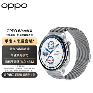 OPPO Watch X 千帆蔚蓝 全智能手表 运动手表 男女eSIM电话手表+银色米兰尼斯表带套装 一加