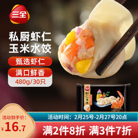 三全 私厨 虾仁玉米水饺 480g