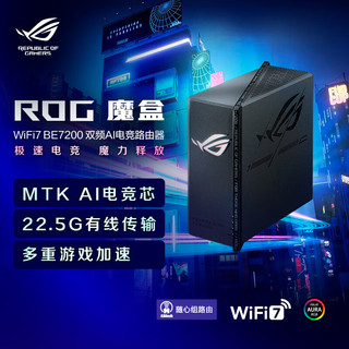 ROG魔盒 BE7200 双频AI电竞路由器 WiFi7