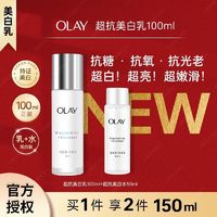 百亿补贴：OLAY 美白乳液小白瓶正装水感透白精华乳保湿补水抗糖提亮